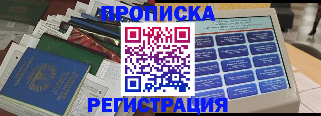 миграционный учет в Нижнем Новгороде